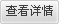 查看詳情